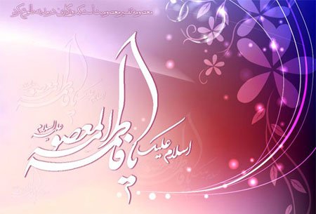 تبریک ولادت حضرت معصومه و روز دختر با اشعار، جملات و متن های زیبا