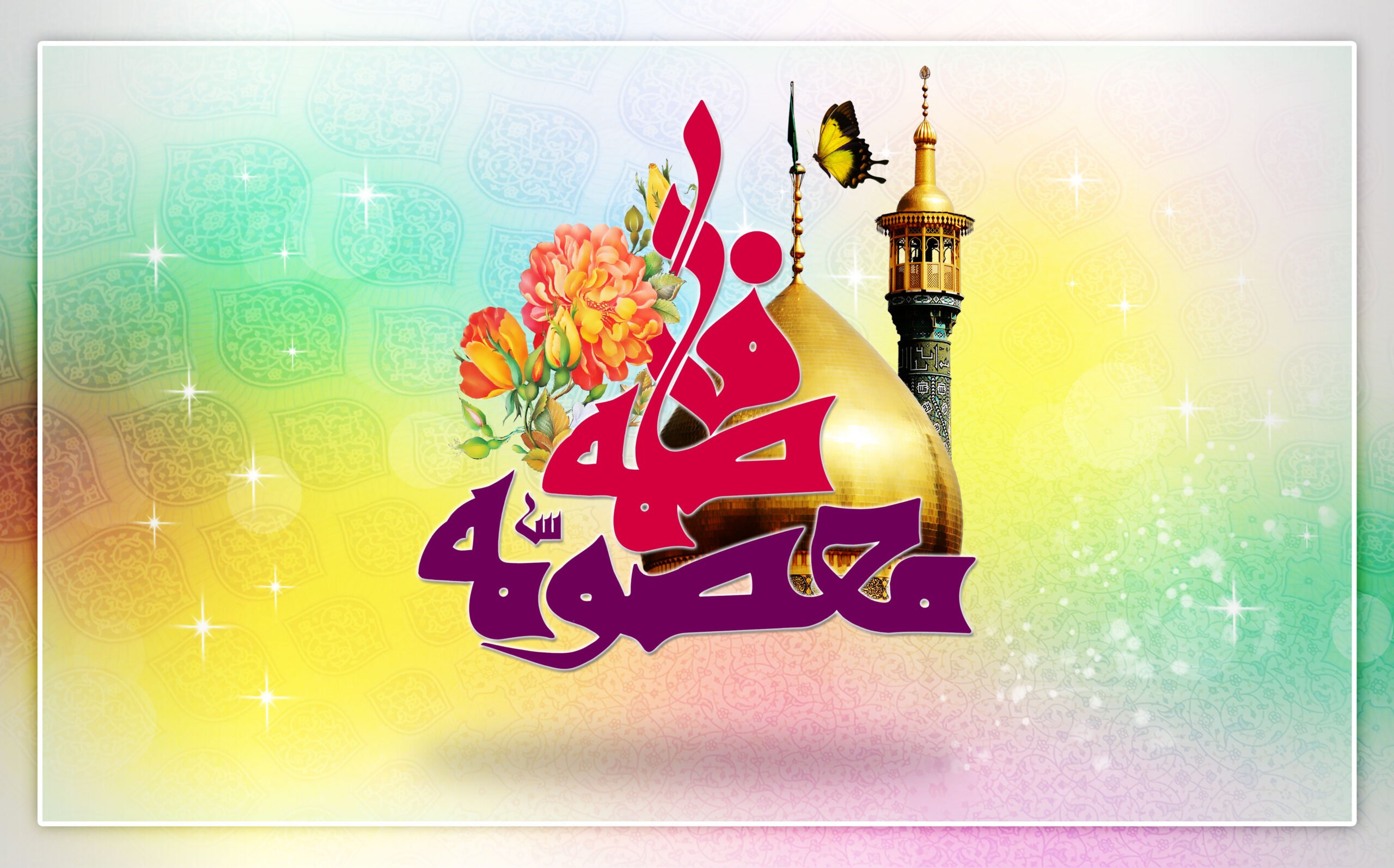 تبریک ولادت حضرت معصومه و روز دختر با اشعار، جملات و متن های زیبا