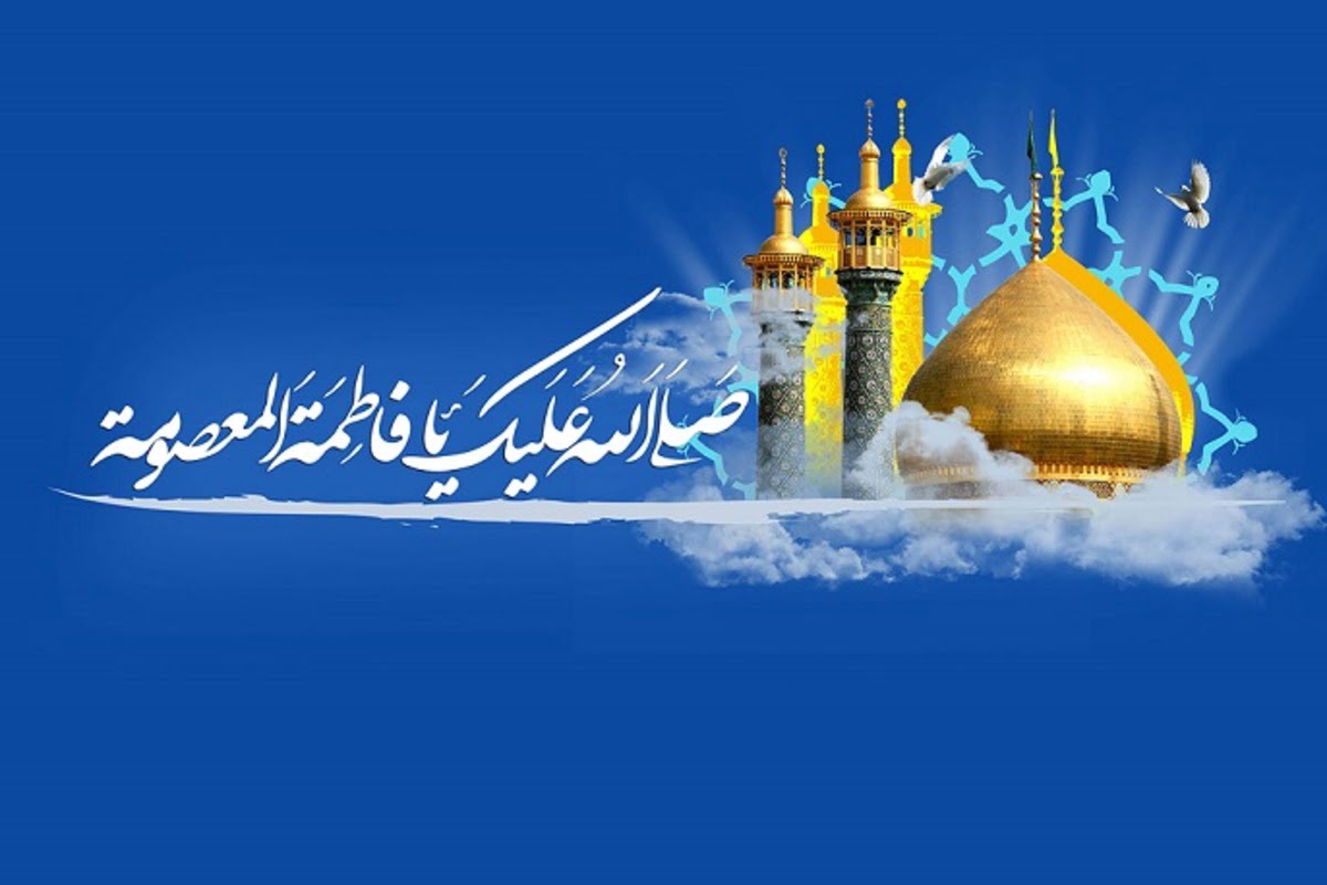 تبریک ولادت حضرت معصومه و روز دختر با اشعار، جملات و متن های زیبا