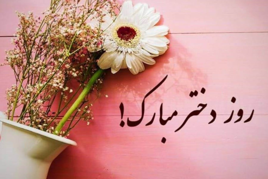 تبریک ولادت حضرت معصومه و روز دختر با اشعار، جملات و متن های زیبا