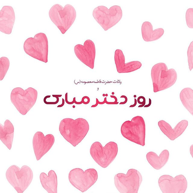 تبریک روز دختر به خوهرزاده و برادرزاده با جملات و متن خودمونی