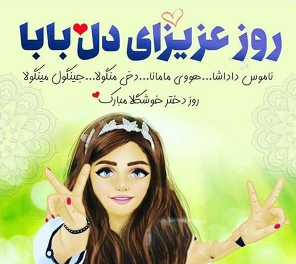 متن تبریک روز دختر از طرف پدر + جملات صمیمانه روز دختر مبارک