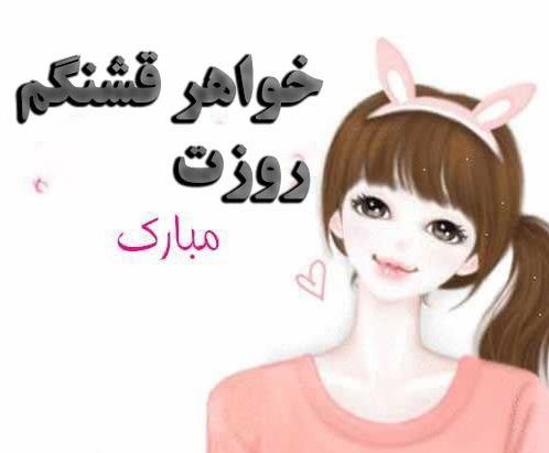 متن تبریک روز دختر به خواهر + جملات صمیمانه تبریک روز دختر از طرف داداش و آبجی