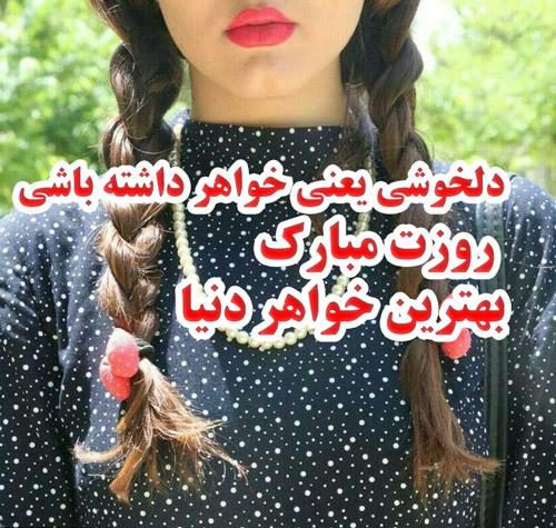 متن تبریک روز دختر به خواهر + جملات صمیمانه تبریک روز دختر از طرف داداش و آبجی