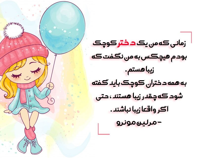 متن انگیزشی برای روز دختر با جملات درباره دختر قوی