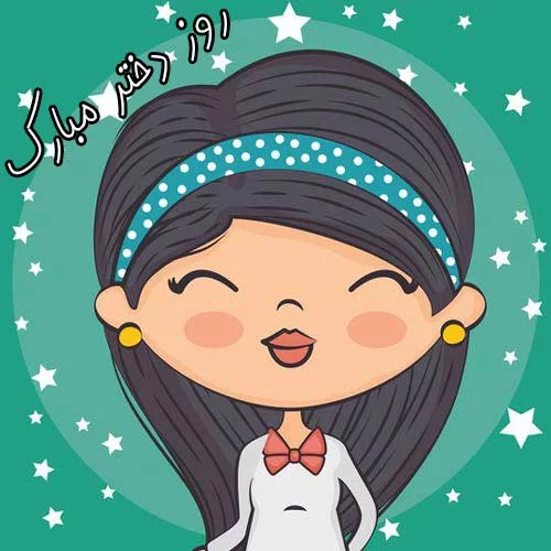 متن تبریک روز دختر به دوست صمیمی و رفیق + عکس نوشته روز دختر مبارک