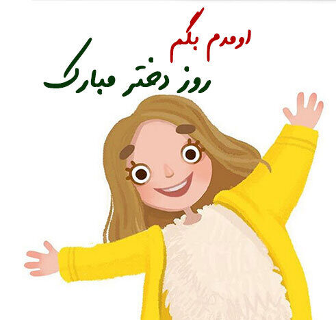 متن تبریک روز دختر به دوست صمیمی و رفیق + عکس نوشته روز دختر مبارک