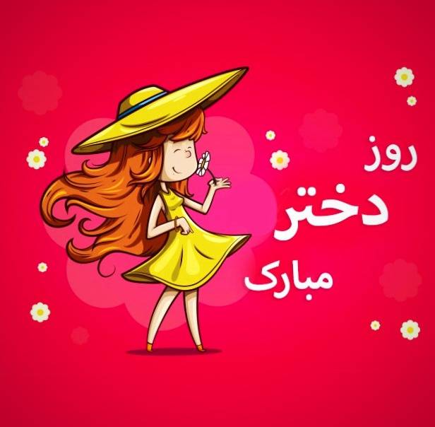 متن تبریک روز دختر به دوست صمیمی و رفیق + عکس نوشته روز دختر مبارک