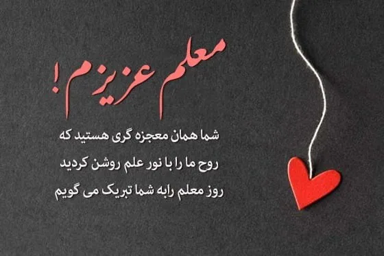 متن روز معلم جدید؛ جملات و متن جدید تبریک روز معلم و قدردانی از او