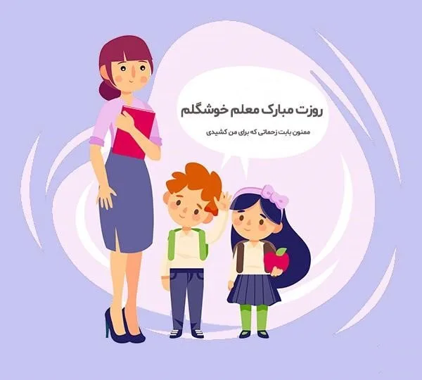 متن روز معلم جدید؛ جملات و متن جدید تبریک روز معلم و قدردانی از او