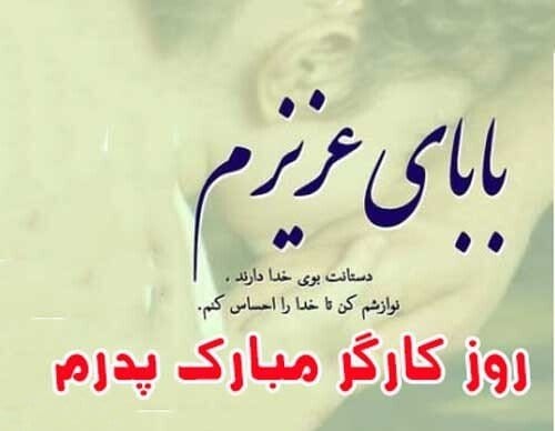 متن تبریک روز کارگر به پدر زحمت کش (جملات قدردانی از پدر کارگر)