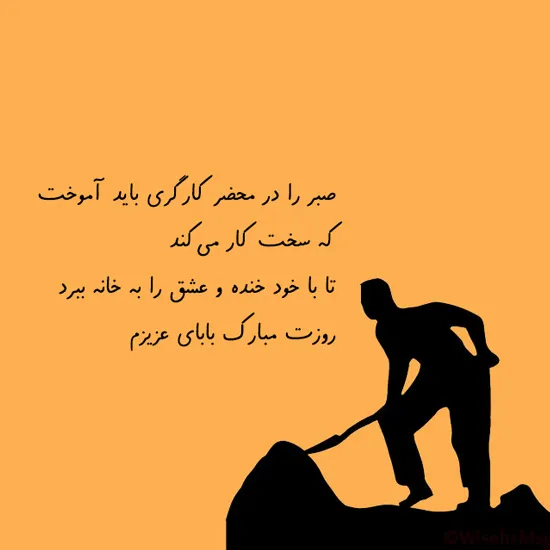 متن تبریک روز کارگر به پدر زحمت کش (جملات قدردانی از پدر کارگر)