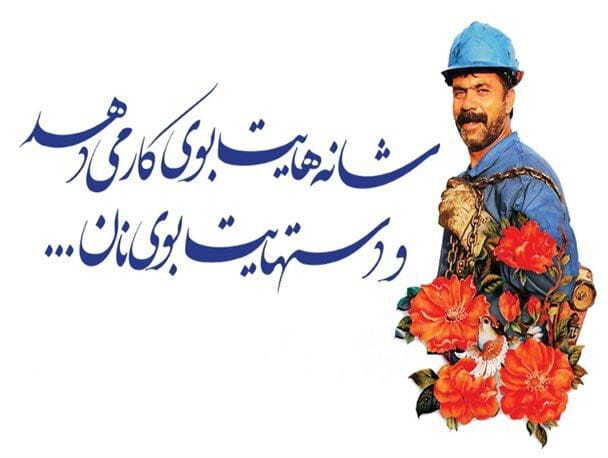 متن تبریک روز کارگر به پدر زحمت کش (جملات قدردانی از پدر کارگر)