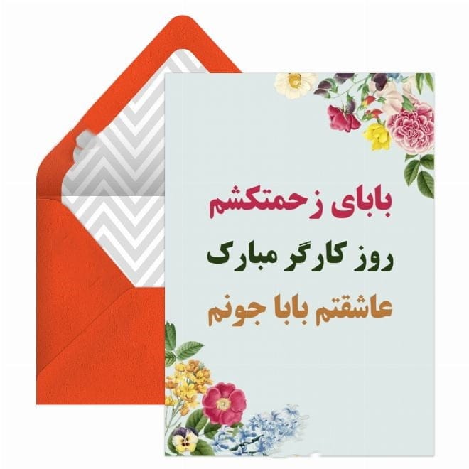 متن تبریک روز کارگر به پدر زحمت کش (جملات قدردانی از پدر کارگر)