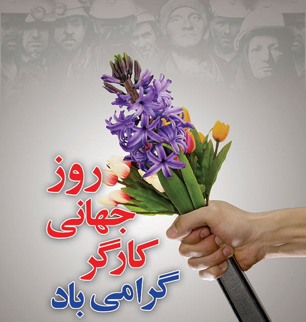 تبریک روز کارگر به همسر با جملات عاشقانه و متن کوتاه