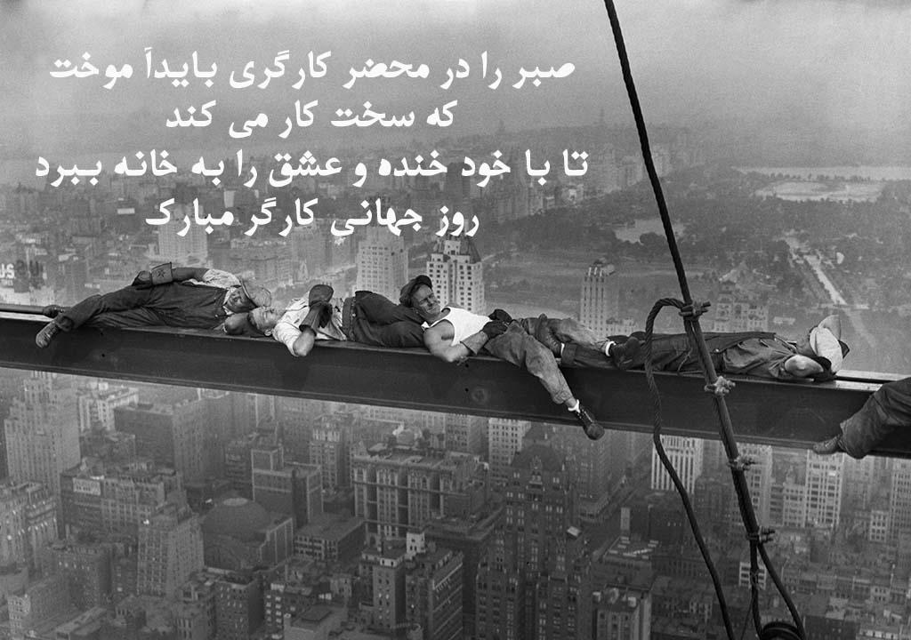 تبریک روز کارگر به همسر با جملات عاشقانه و متن کوتاه