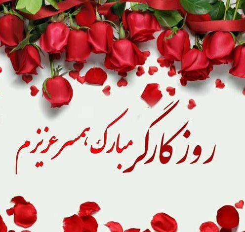 تبریک روز کارگر به همسر با جملات عاشقانه و متن کوتاه