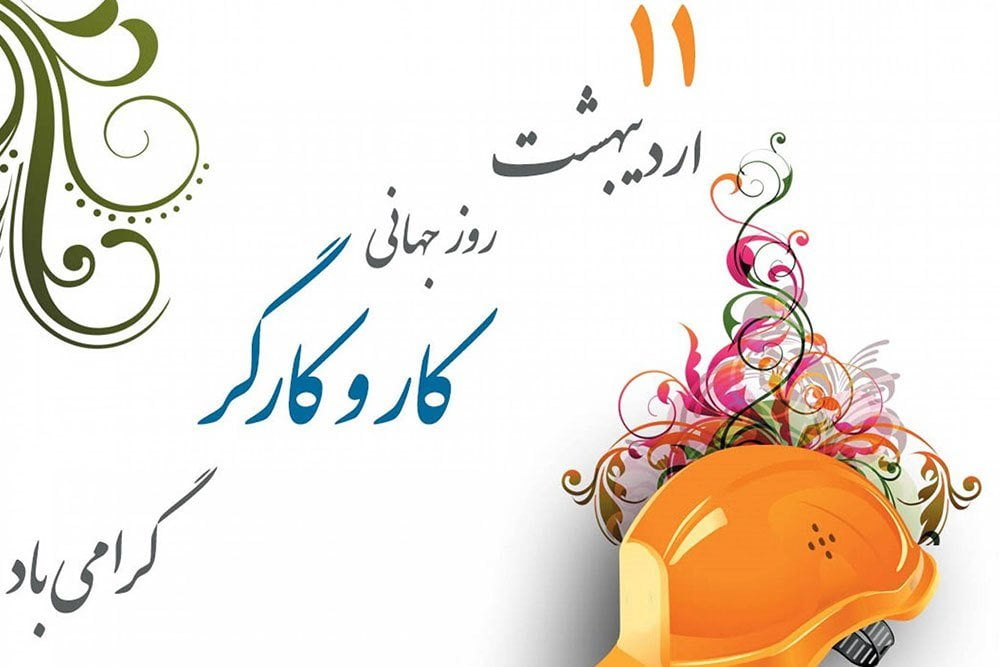 شعر روز کارگر با اشعار قدردانی از زحمات کارگران زحمت کش