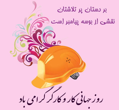 شعر روز کارگر با اشعار قدردانی از زحمات کارگران زحمت کش