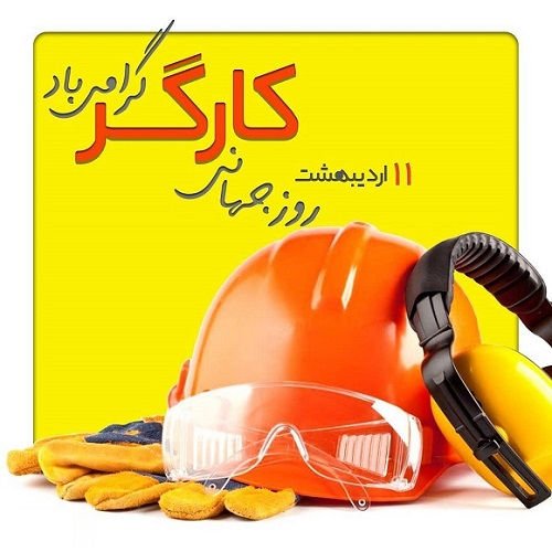 شعر روز کارگر با اشعار قدردانی از زحمات کارگران زحمت کش