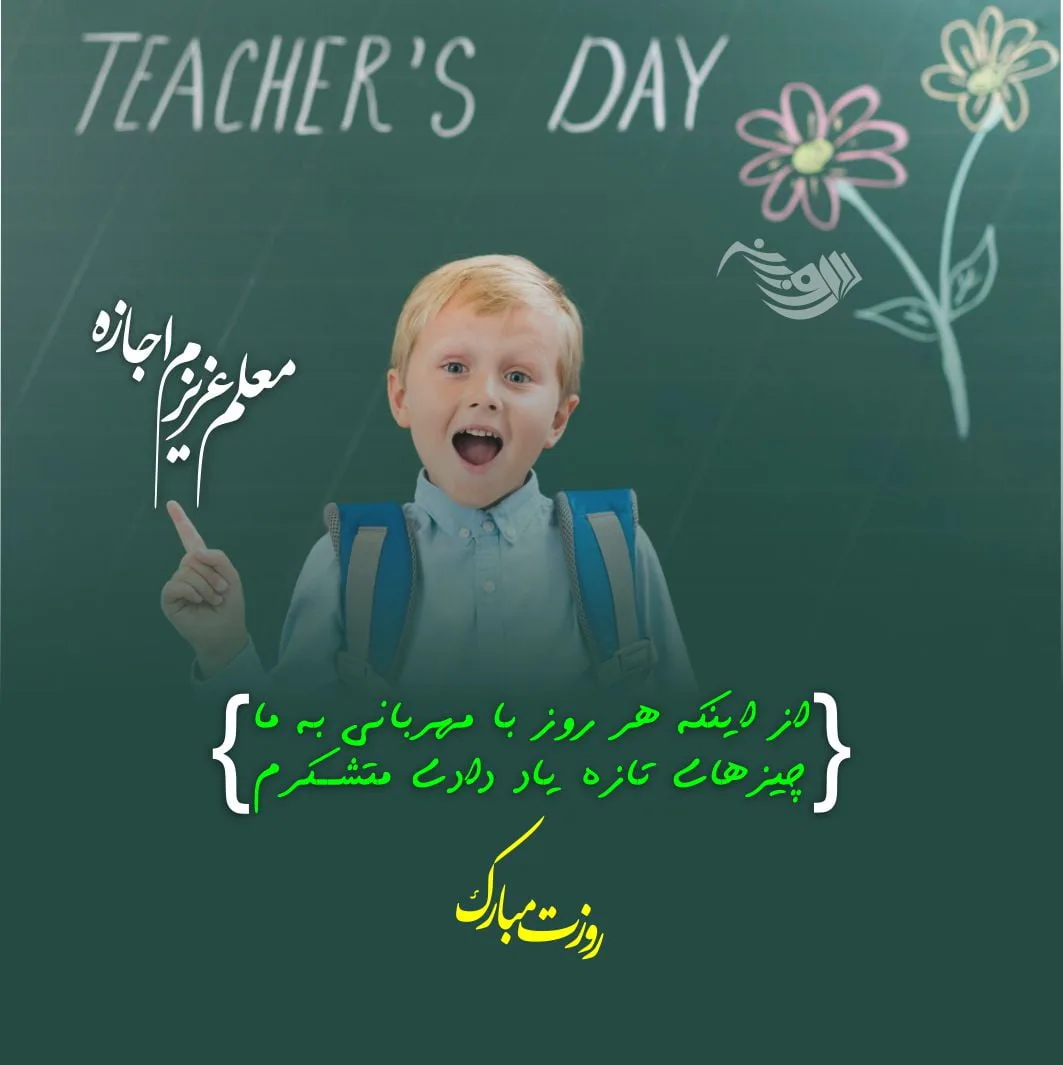 متن تبریک رسمی روز معلم + جملات رسمی و قدردانی از استاد در روز جهانی معلم