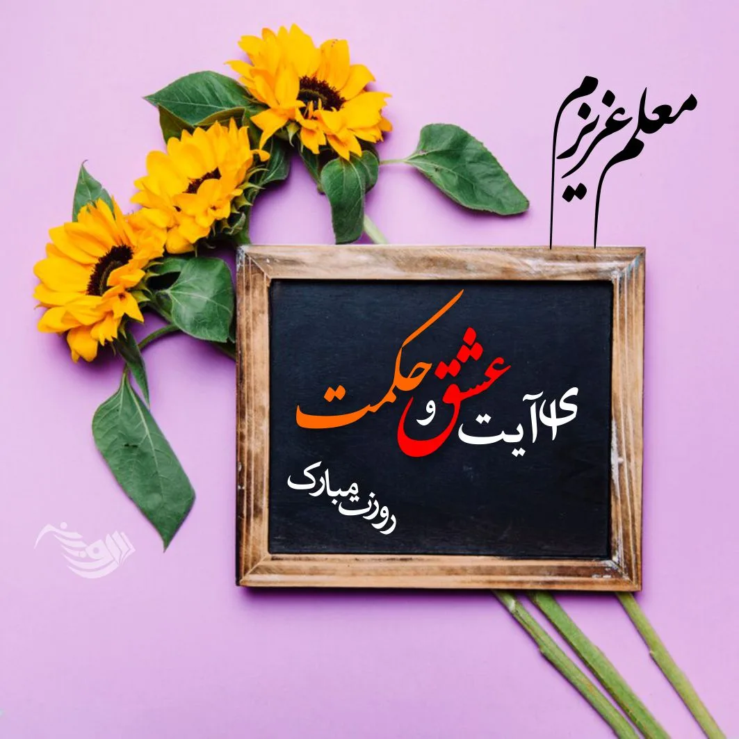 متن تبریک رسمی روز معلم + جملات رسمی و قدردانی از استاد در روز جهانی معلم