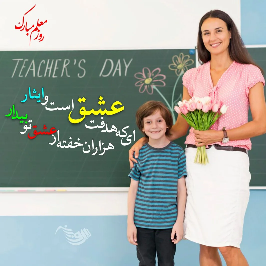متن تبریک رسمی روز معلم + جملات رسمی و قدردانی از استاد در روز جهانی معلم