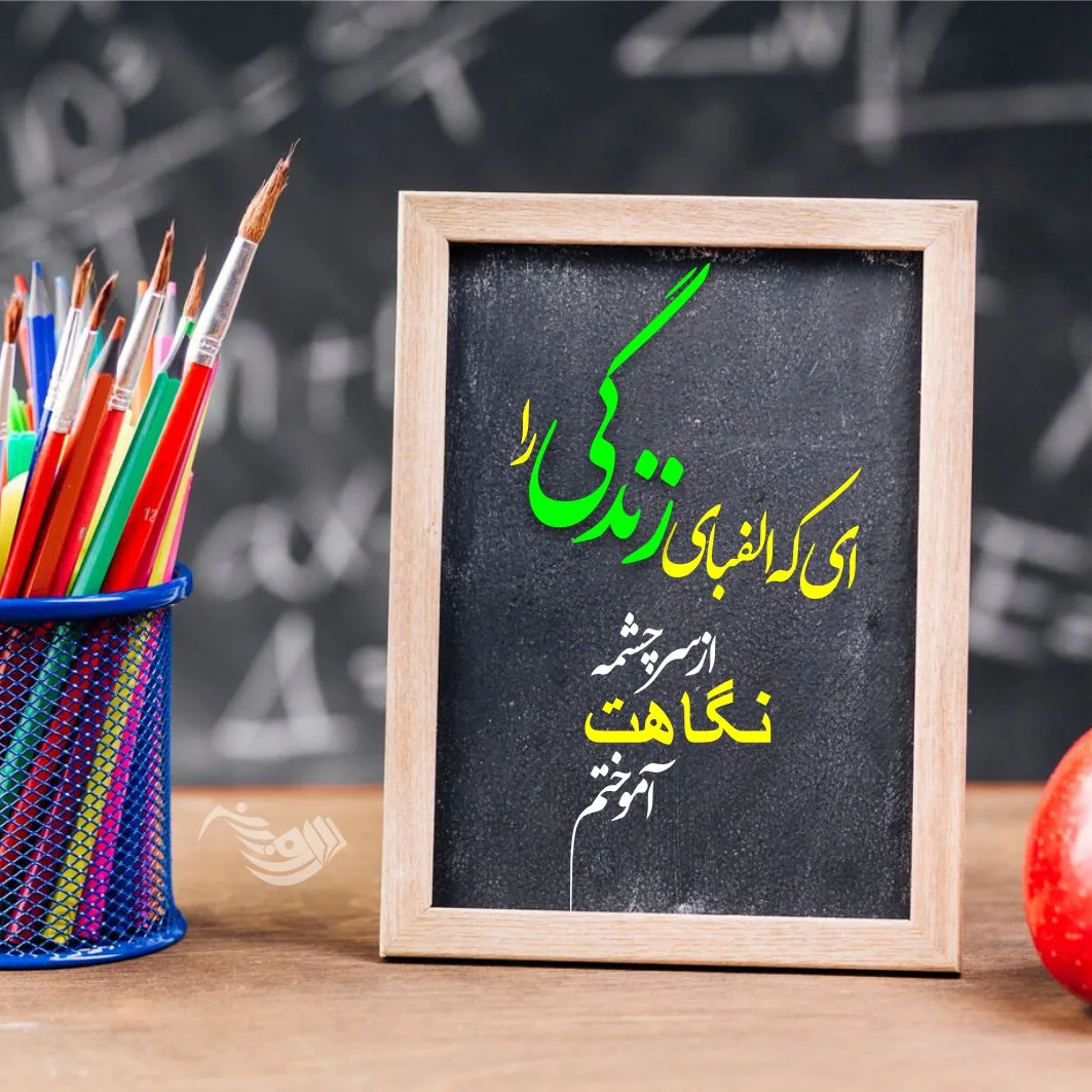 متن تبریک رسمی روز معلم + جملات رسمی و قدردانی از استاد در روز جهانی معلم