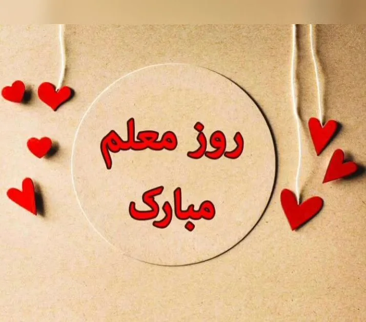 شعر روز معلم + اشعار کوتاه دو بیتی و زیبای تبریک روز معلم و استاد