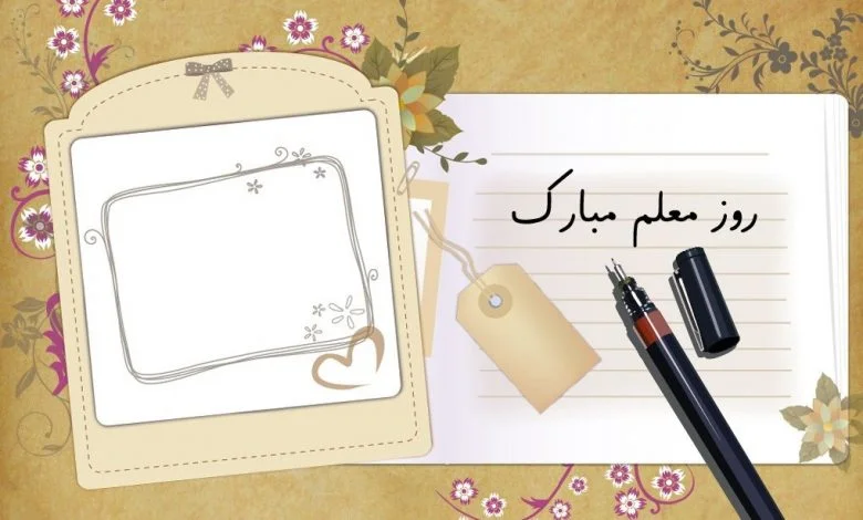 شعر روز معلم + اشعار کوتاه دو بیتی و زیبای تبریک روز معلم و استاد