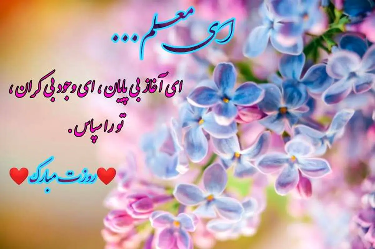 متن روز معلم بلند؛ جملات ادبی طولانی برای تقدیر و تشکر از معلم