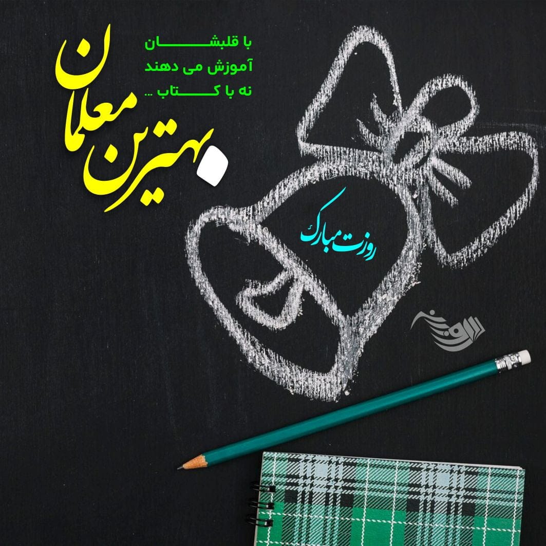 تبریک روز معلم + عکس نوشته روز 12 اردیبهشت و جملات فوق العاده زیبا