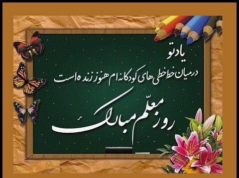تبریک روز معلم + عکس نوشته روز 12 اردیبهشت و جملات فوق العاده زیبا