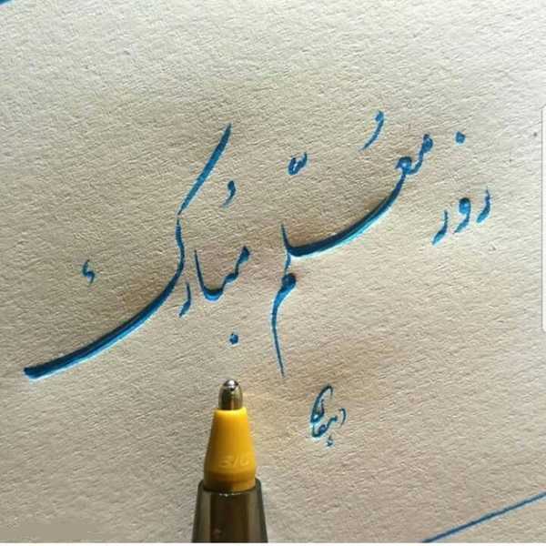 تبریک روز معلم + عکس نوشته روز 12 اردیبهشت و جملات فوق العاده زیبا
