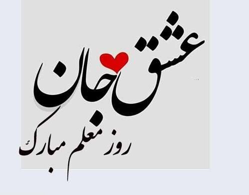 تبریک روز معلم + عکس نوشته روز 12 اردیبهشت و جملات فوق العاده زیبا
