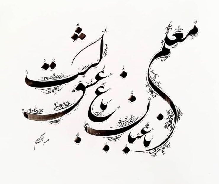 تبریک روز معلم + عکس نوشته روز 12 اردیبهشت و جملات فوق العاده زیبا
