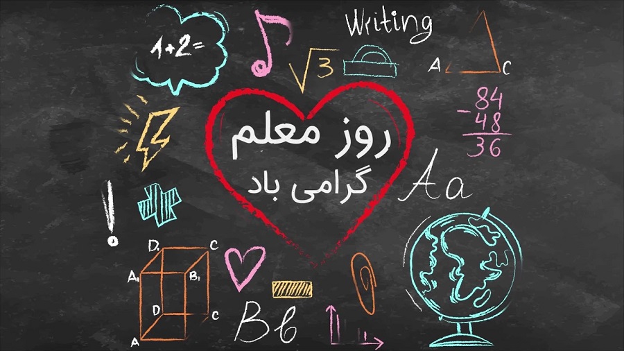 تبریک روز معلم + عکس نوشته روز 12 اردیبهشت و جملات فوق العاده زیبا