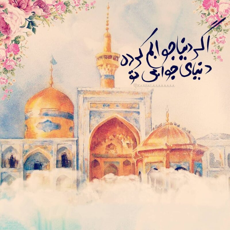 متن دلتنگی امام رضا و حرم حضرت در مشهد با عکس نوشته از حرم و ضریح
