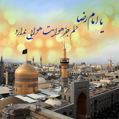 متن دلتنگی امام رضا و حرم حضرت در مشهد با عکس نوشته از حرم و ضریح