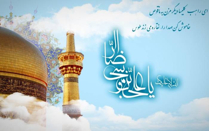 اشعار ولادت امام رضا (ع) + گلچین شعر کوتاه و بلند در وصف امام هشتم