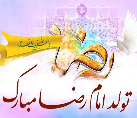 اشعار ولادت امام رضا (ع) + گلچین شعر کوتاه و بلند در وصف امام هشتم