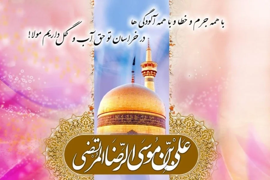 اشعار ولادت امام رضا (ع) + گلچین شعر کوتاه و بلند در وصف امام هشتم