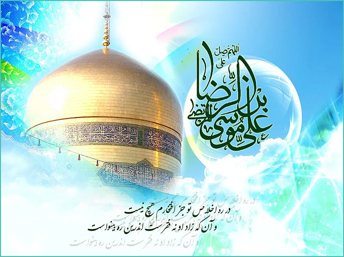 اشعار ولادت امام رضا (ع) + گلچین شعر کوتاه و بلند در وصف امام هشتم
