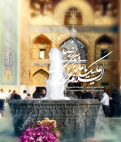 اشعار ولادت امام رضا (ع) + گلچین شعر کوتاه و بلند در وصف امام هشتم