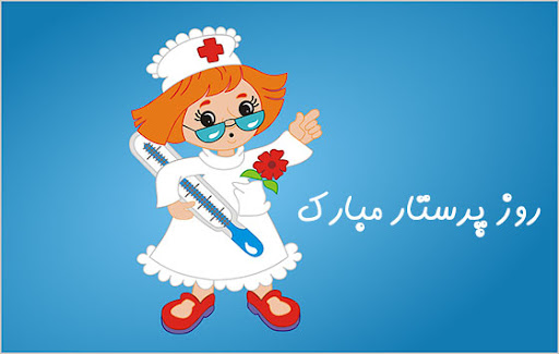 متن تبریک روز پرستار ۱۴۰۴ + عکس نوشته پرستار روزت مبارک