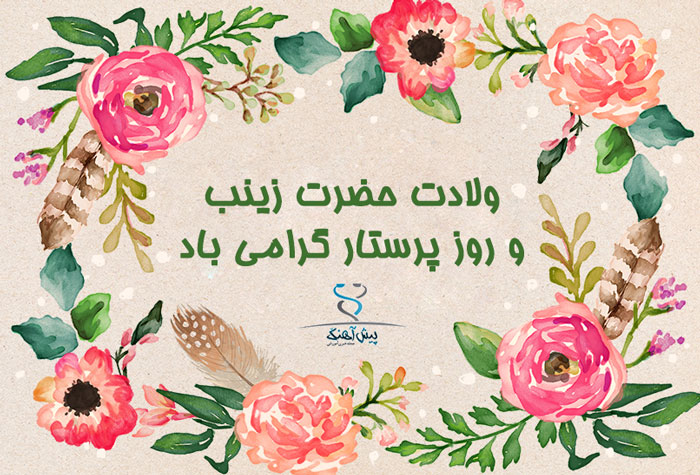 متن تبریک روز پرستار ۱۴۰۴ + عکس نوشته پرستار روزت مبارک
