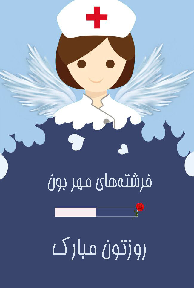 متن تبریک روز پرستار ۱۴۰۴ + عکس نوشته پرستار روزت مبارک