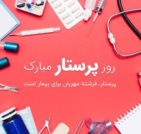 متن تبریک روز پرستار ۱۴۰۴ + عکس نوشته پرستار روزت مبارک