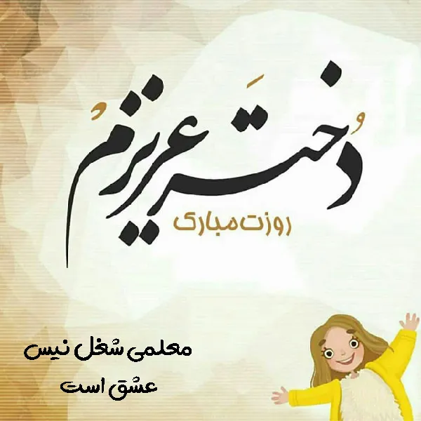 متن تبریک روز معلم به دخترم و پسرم با 50 جمله رسمی و خودمونی