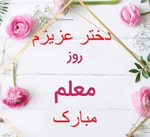 متن تبریک روز معلم به دخترم و پسرم با 50 جمله رسمی و خودمونی